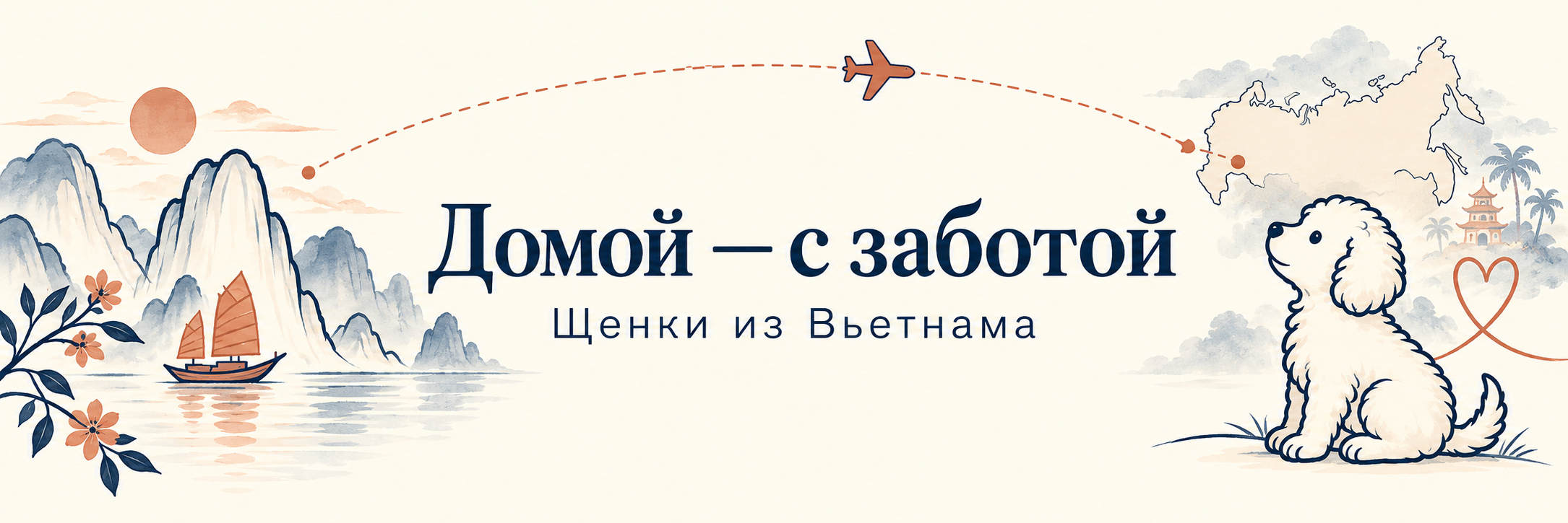 Домой — с заботой. Щенки из Вьетнама